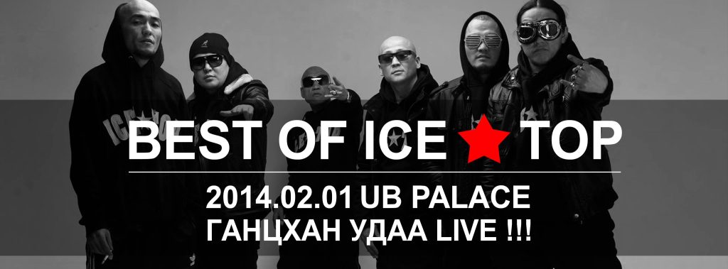 “Best of Ice top” тоглолтын тасалбар худалдаанд гарлаа